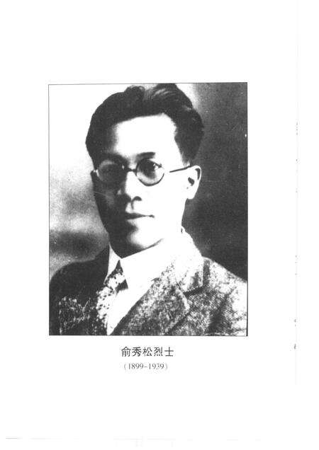 1999-诸暨市文史资料  第8辑  秀松长青-中国共产主义事业前驱俞秀松.pdf电子版_浙江省志预览图4