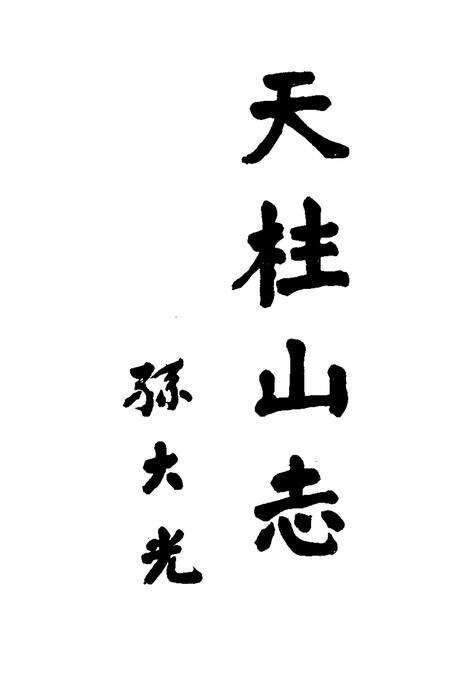 1992版天柱山志.pdf电子版_其他志预览图4