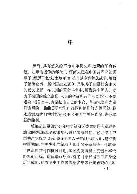 1999-镇海革命故事集  1.pdf电子版_浙江省志预览图4