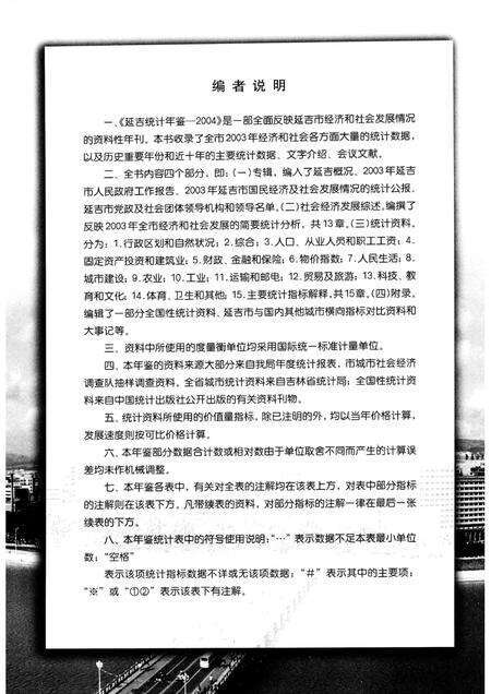 2004版延吉统计年鉴  2004  总第14期.pdf电子版_吉林省志预览图4