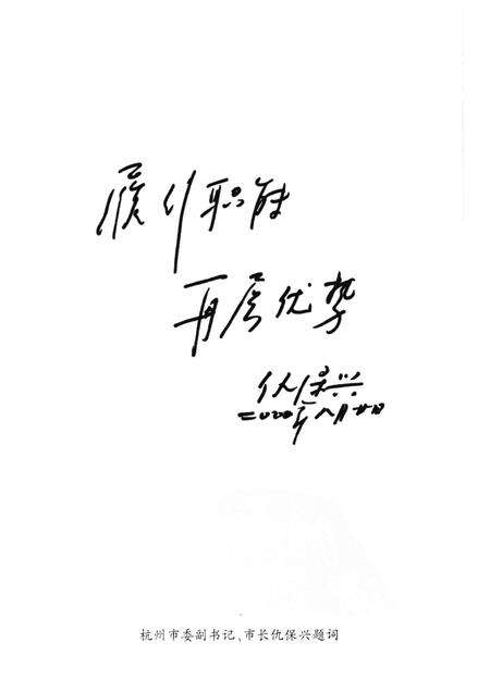 2000-杭州文史资料  第24辑  峥嵘岁月：纪念市政协成立四十五周年专辑.pdf电子版_浙江省志预览图4