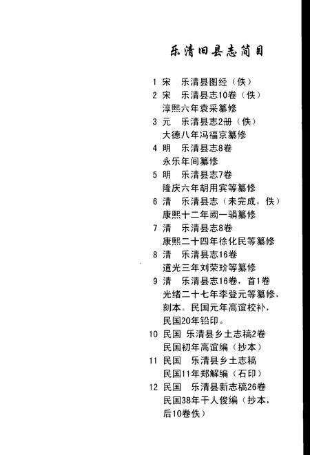 2000-永乐乐清县志.pdf电子版_浙江省志预览图4