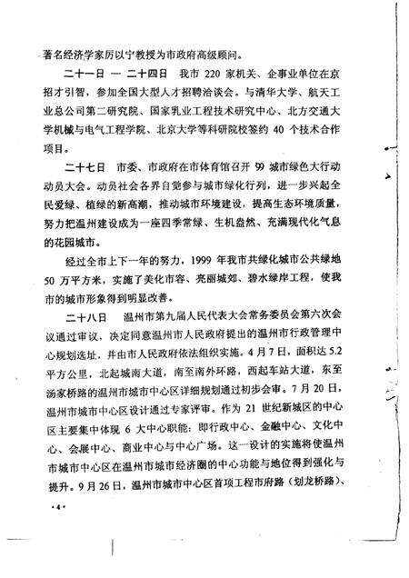 2000-温州市大事记  1999年.pdf电子版_浙江省志预览图4
