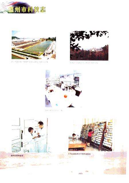 2000-温州市科技志.pdf电子版_浙江省志预览图4