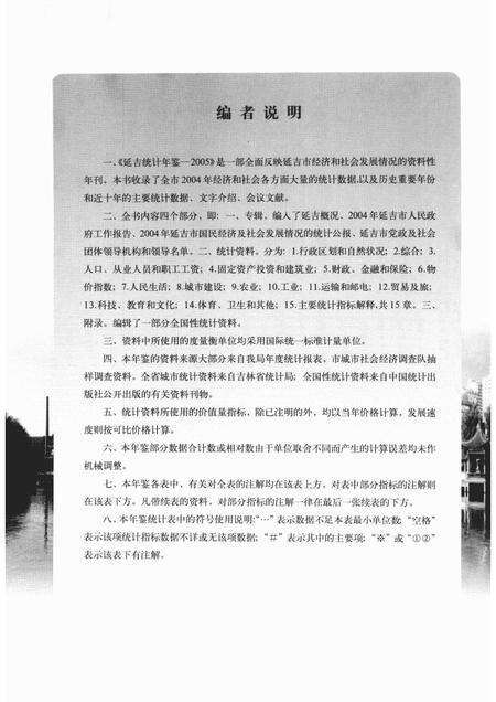 2005版延吉统计年鉴  2005  总第15期.pdf电子版_吉林省志预览图4