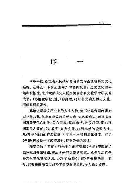 2000-瑞安文史资料  第19辑  孙诒让学记  选.pdf电子版_浙江省志预览图4