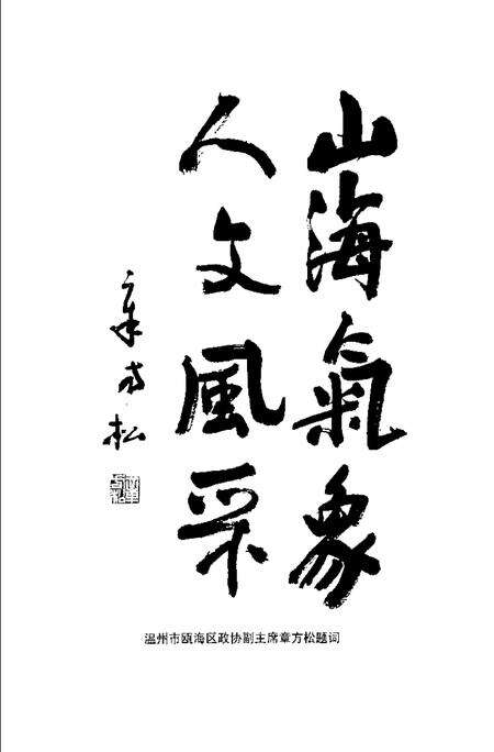 2000-瓯海文史资料  第8辑.pdf电子版_浙江省志预览图4