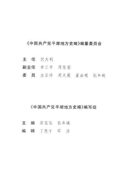 2001-中国共产党平湖地方史略：1919-1949.pdf电子版_浙江省志预览图4