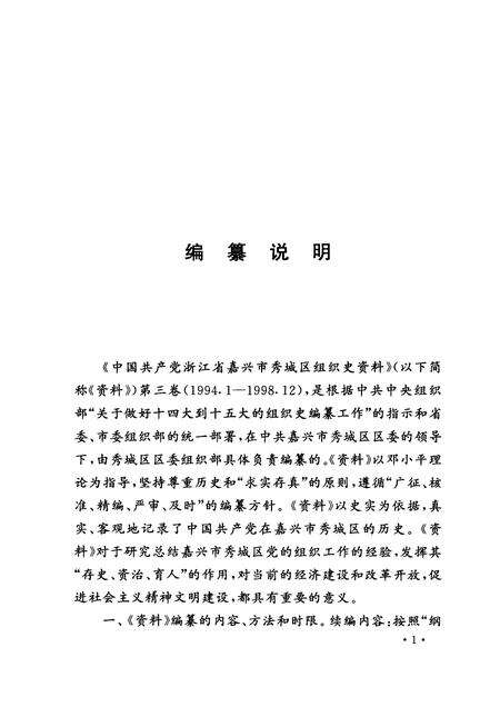 2001-中国共产党浙江省嘉兴市秀城区组织史资料  第3卷  1994.1-1998.12.pdf电子版_浙江省志预览图4