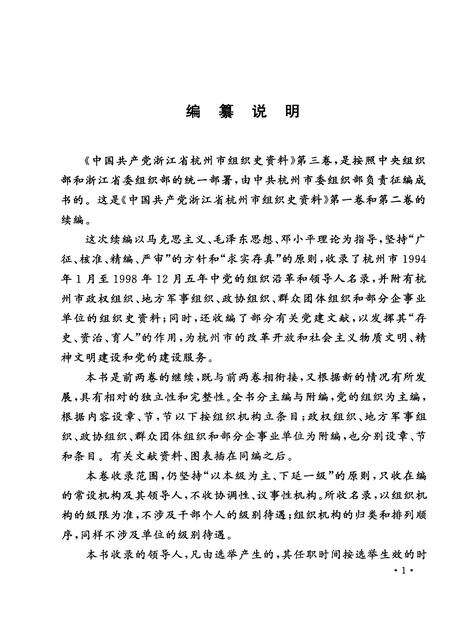 2001-中国共产党浙江省杭州市组织史资料  第3卷  1994.1-1998.12.pdf电子版_浙江省志预览图4
