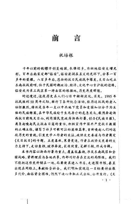 2001-临安文史资料  第6辑  天目抗日  上  东南抗战前哨.pdf电子版_浙江省志预览图4