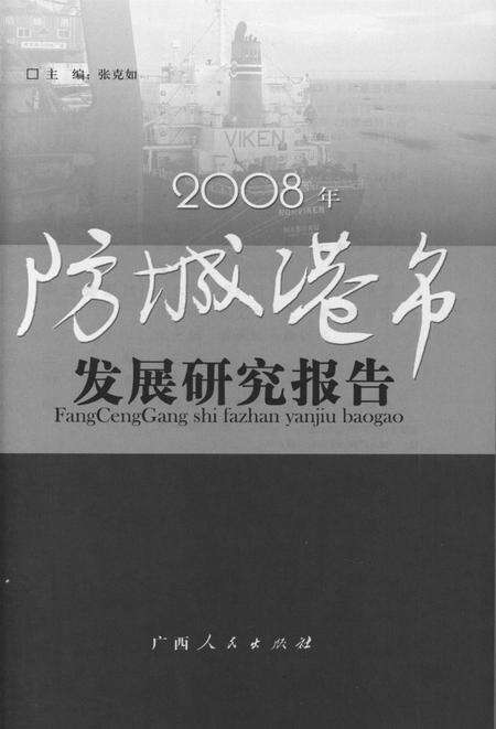 2008年防城港市发展研究报告.pdf电子版_广西壮族自治区志预览图4