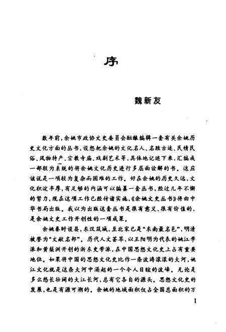 2001-余姚文史丛书  第2册  姚江风情.pdf电子版_浙江省志预览图4