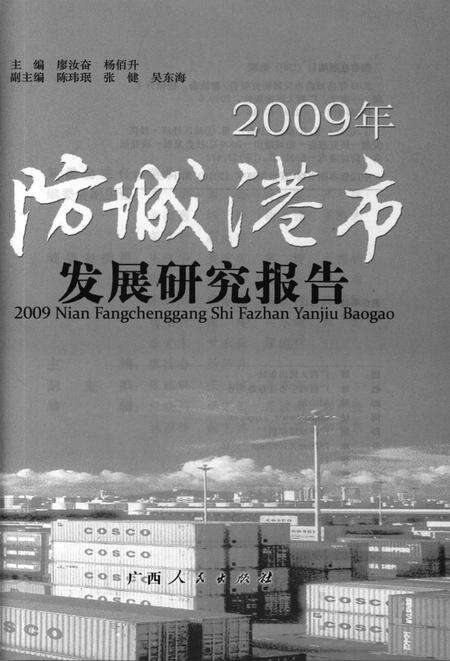 2009年防城港市发展研究报告.pdf电子版_广西壮族自治区志预览图4