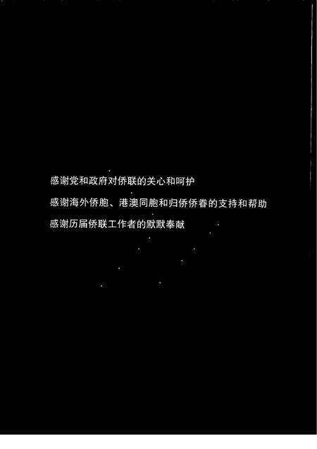 2001-温州侨联四十年.pdf电子版_浙江省志预览图4
