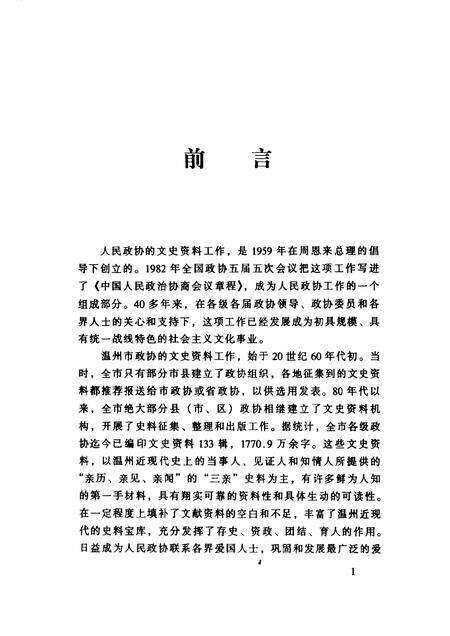 2001-温州文史精选集.pdf电子版_浙江省志预览图4