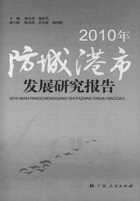 2010年防城港市发展研究报告.pdf电子版_广西壮族自治区志预览图4