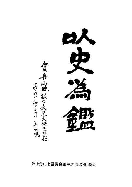 2001-舟山文史资料  第7辑  文史天地  专辑.pdf电子版_浙江省志预览图4