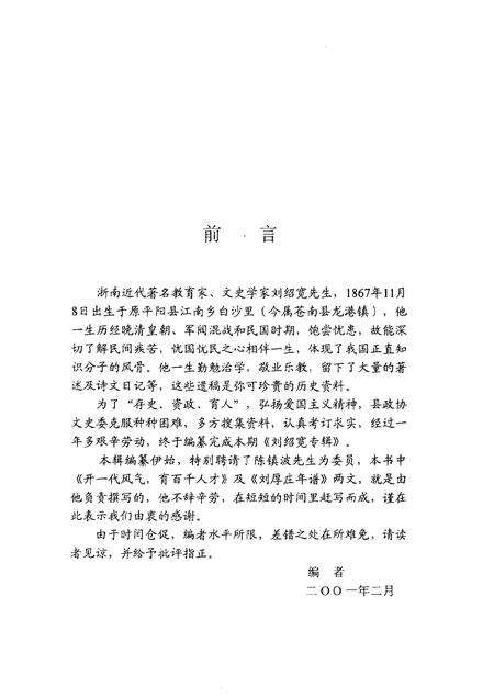 2001-苍南文史资料  第16辑  刘绍宽专辑.pdf电子版_浙江省志预览图4