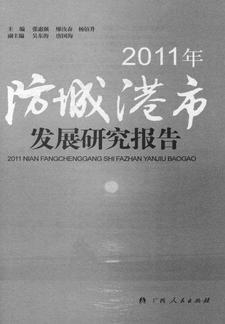 2011年防城港市发展研究报告.pdf电子版_广西壮族自治区志预览图4
