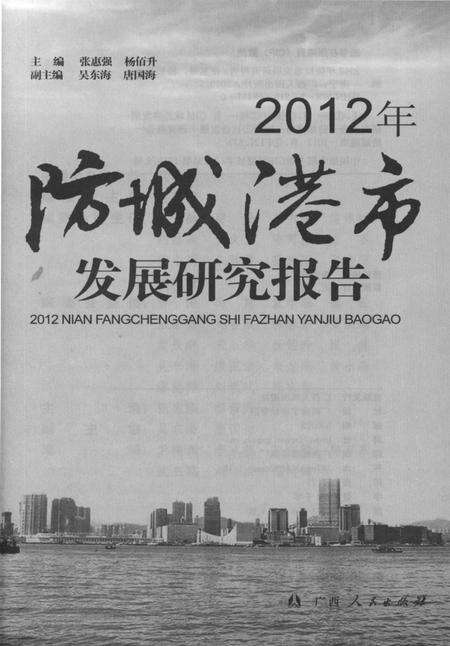 2012年防城港市发展研究报告.pdf电子版_广西壮族自治区志预览图4