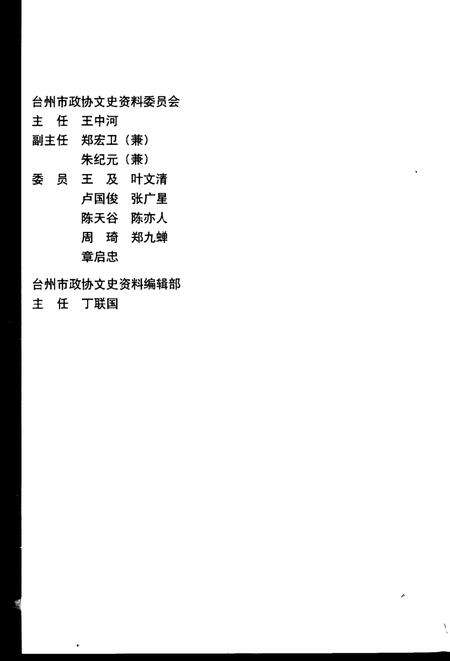 2002-台州文史资料  第9辑.pdf电子版_浙江省志预览图4