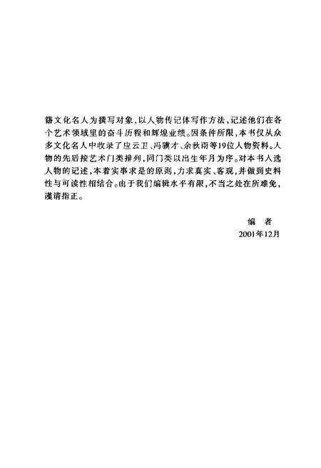 2002-宁波文史资料  第21辑  艺坛人生  宁波籍文化名人风采录.pdf电子版_浙江省志预览图4