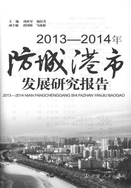 2013-2014年防城港市发展研究报告.pdf电子版_广西壮族自治区志预览图4