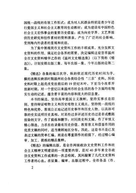 2002-温州文史精选集  2  1924-1945  温州文史资料第16辑.pdf电子版_浙江省志预览图4