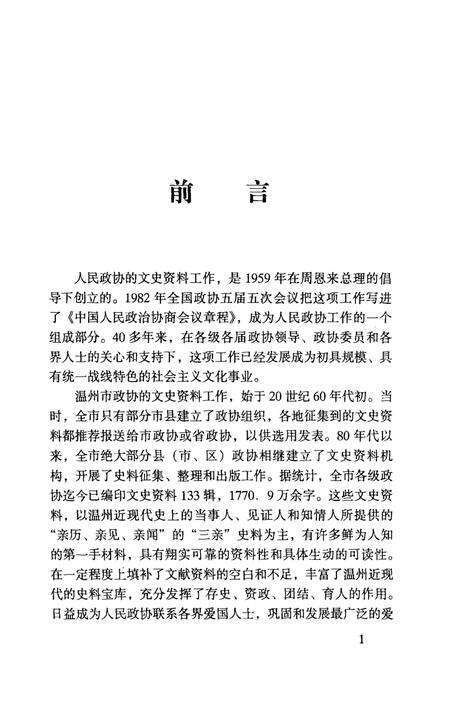 2002-温州文史资料  第16辑  温州文史精选集.pdf电子版_浙江省志预览图4