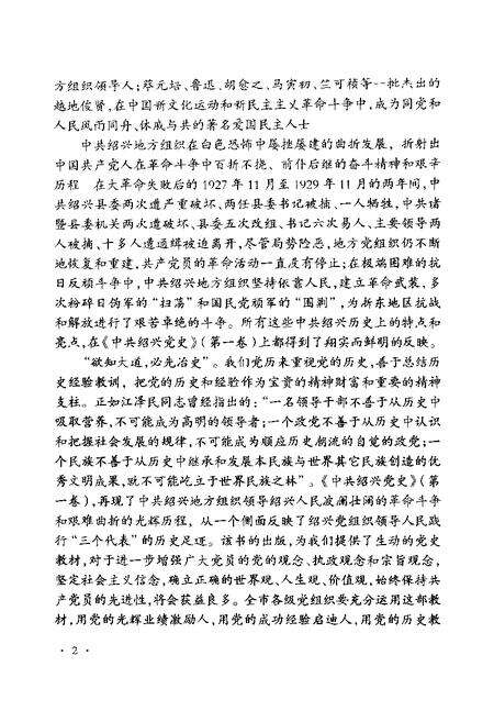 2003-中共绍兴党史  第1卷  1923.7-1949.5.pdf电子版_浙江省志预览图4