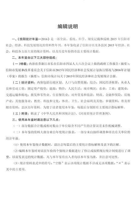 2016信阳统计年鉴.pdf电子版_河南省志预览图4