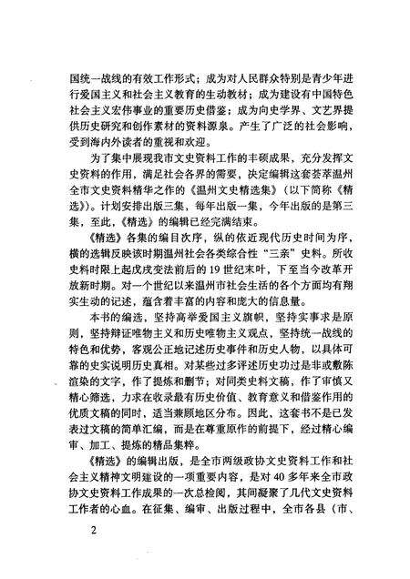 2003-温州文史精选集  3  1946-1952  温州文史资料第17辑.pdf电子版_浙江省志预览图4