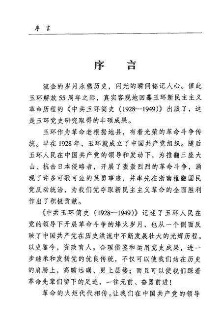 2004-中共玉环简史  1928-1949.pdf电子版_浙江省志预览图4