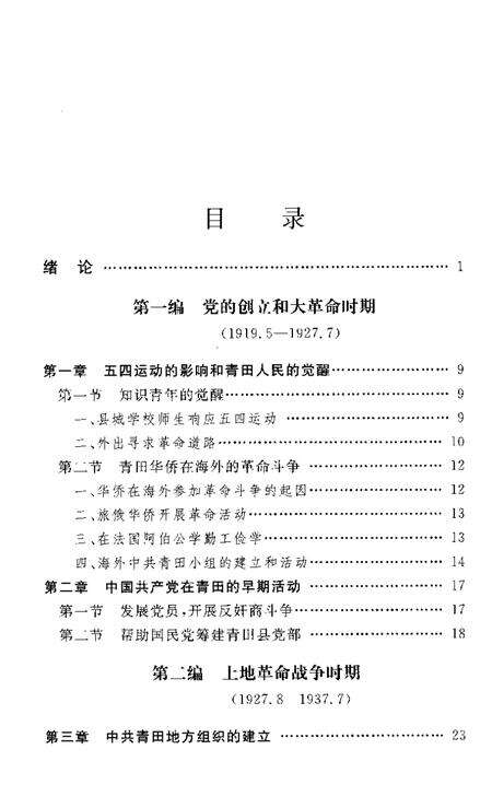 2004-中共青田党史  第1卷  1919-1949.pdf电子版_浙江省志预览图4