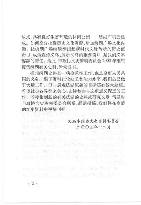 2004-义乌文史资料  第12辑  绣湖专辑.pdf电子版_浙江省志预览图4