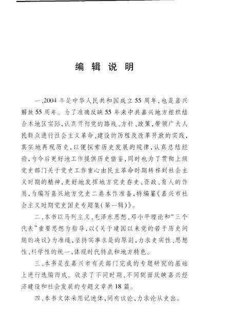 2004-嘉兴市社会主义时期党史国史专题集  第1辑.pdf电子版_浙江省志预览图4
