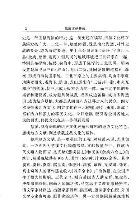 2004-慈溪文献集成  第1辑  （清）道光《浒山志》  （明）嘉靖《观海卫志》  （民国）《余姚六仓志》.pdf电子版_浙江省志预览图4