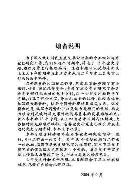 2004-新民主主义革命时期中共浙江党史专题集.pdf电子版_浙江省志预览图4