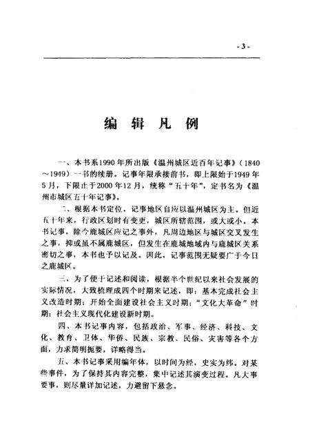 2004-温州市城区五十年记事  1949年5月-2000年12月  鹿城文史资料第16辑.pdf电子版_浙江省志预览图4