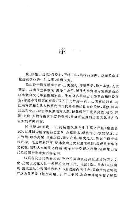 2004-象山县志  上.pdf电子版_浙江省志预览图4