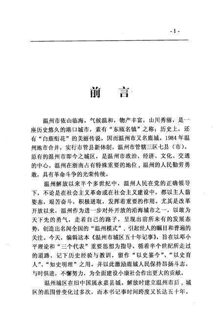2004-鹿城文史资料  第16辑  温州市城区五十年记事  1949年5月-2000年12月.pdf电子版_浙江省志预览图4