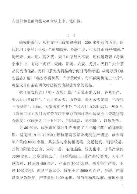 2005-临安市茶叶史（暂名）修改稿.pdf电子版_浙江省志预览图4
