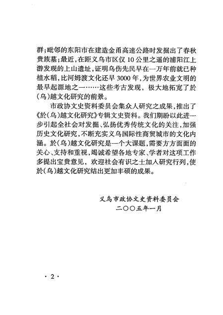 2005-义乌文史资料  第13辑  於（乌）越文化研究.pdf电子版_浙江省志预览图4