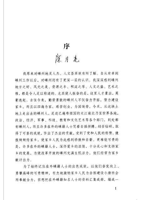 2005-天南海北嵊州人  嵊州文史资料第17辑.pdf电子版_浙江省志预览图4