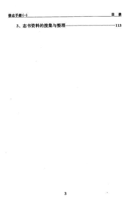 2005-宁波市《江北区志》  修志手册  1.pdf电子版_浙江省志预览图4