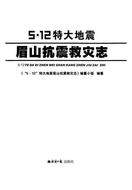 512特大地震眉山抗震救灾志.pdf电子版_四川省志预览图4
