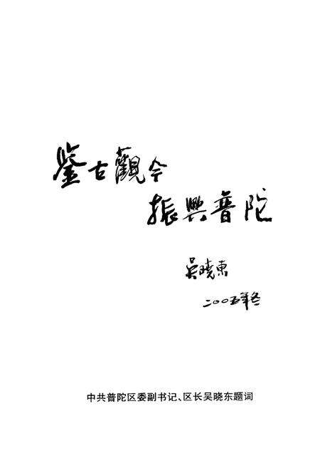2005-普陀文史资料  第1辑  中国渔港沈家门.pdf电子版_浙江省志预览图4