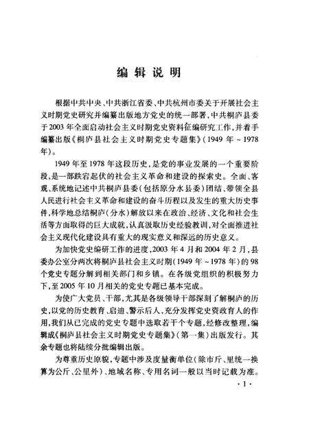 2005-桐庐县社会主义时期党史专题集  1949年-1978年  第1集.pdf电子版_浙江省志预览图4