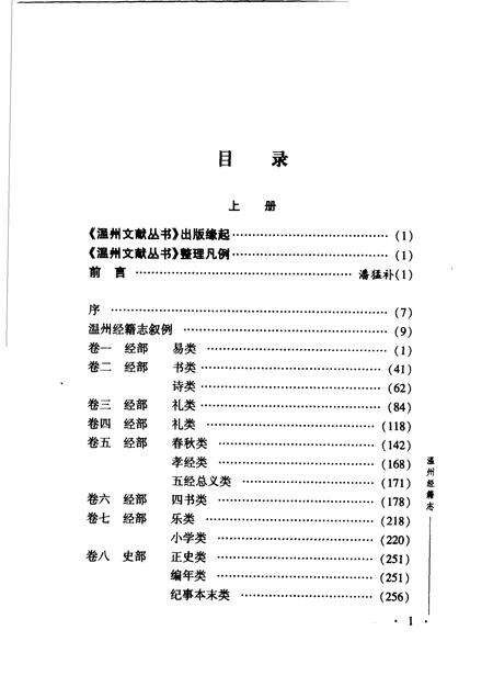 2005-温州经籍志  下.pdf电子版_浙江省志预览图4